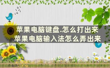 苹果电脑键盘.怎么打出来 苹果电脑输入法怎么弄出来